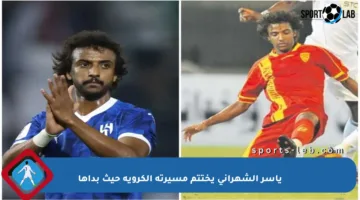 ياسر الشهراني يختتم مسيرته الكروية حيث بدأها